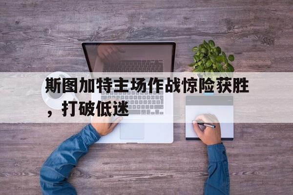 九游在线-斯图加特主场作战惊险获胜，打破低迷的简单介绍